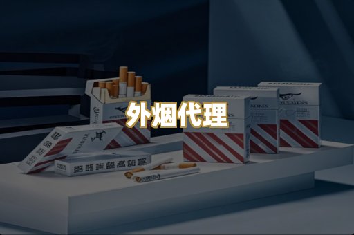 外烟代理