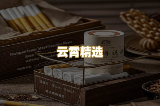 云霄精选