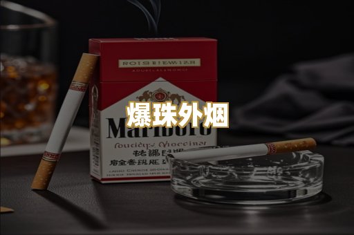 爆珠外烟